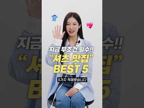 지금 사면 무조건 뽕뽑는!! 데일리 셔츠 BEST 5