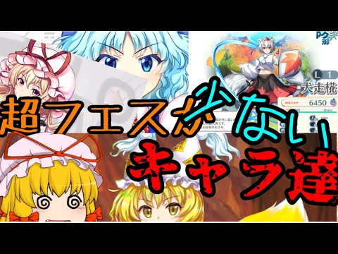 【東方ロストワード】超フェスが全然いない人気キャラは？！【考察】