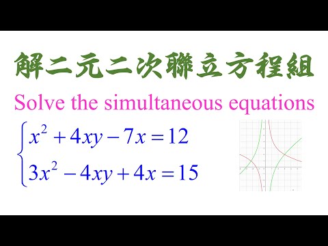 Algebra Chap 5 Example 11 Solve the simultaneous equations 解二元二次联立方程组（老雷数学）