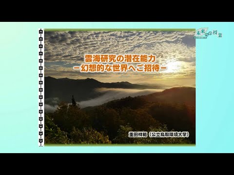 公立鳥取環境大学　未来への授業：雲海研究の潜在能力ー幻想的な世界へご招待ー(2023.3)