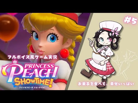 どうせ食べるのなら、私のお菓子食べて行って#5【プリンセスピーチ Showtime!|ゲーム実況】