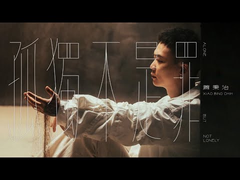 蕭秉治 Xiao Bing Chih [ 孤獨不是罪 Alone But Not Lonely ] Official MV Teaser