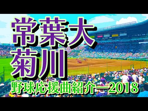 常葉大学附属菊川　野球応援・応援曲紹介[2018・夏]