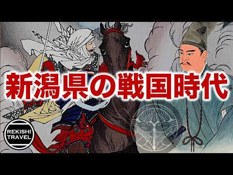 【新潟県の歴史】戦国時代、何が起きていた？ 長尾為景の下克上、御館の乱… 軍神上杉謙信を生んだ越後・佐渡の戦国史