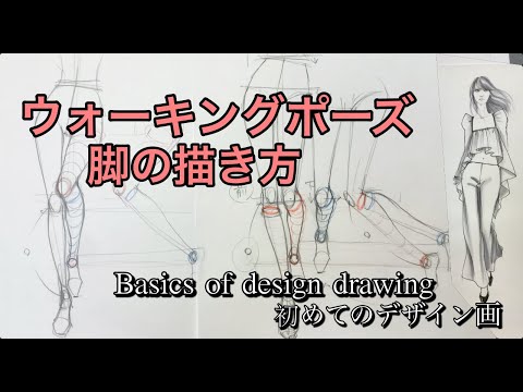 ◆ ウォーキングポーズ ◆ 脚の描き方 ◆ Walking pose ◆ How to draw legs