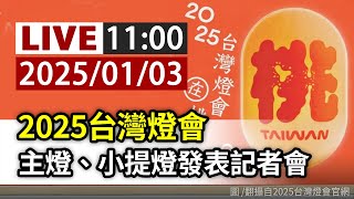 【完整公開】LIVE 2025台灣燈會 主燈、小提燈發表記者會