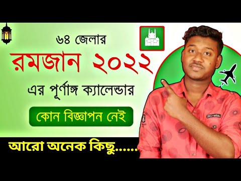 রমজান ২০২২ এর পূর্ণাঙ্গ ক্যালেন্ডার - কোন বিজ্ঞাপন নেই || ramadan calendar 2022 - Muslims Day