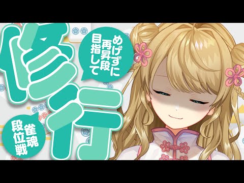 【玉の間段位戦】🀄️なんとかなれーっ！！【雀魂/麻雀】