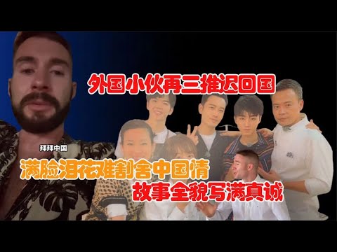 外国小伙再三推迟回国，满脸泪花难割舍中国情！故事全貌只有真诚