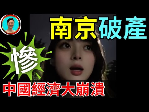 南京破產！2024中國經濟差到什麽程度！2025年還會有反彈嗎？發展趨勢不容樂觀！