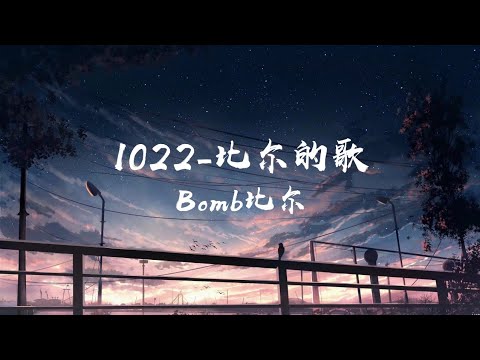 Bomb比尔-1022 - 比尔的歌 [他们说今晚的夜色很好 应该有个人对我来撒娇] 1080p 动态歌词 Lyrics