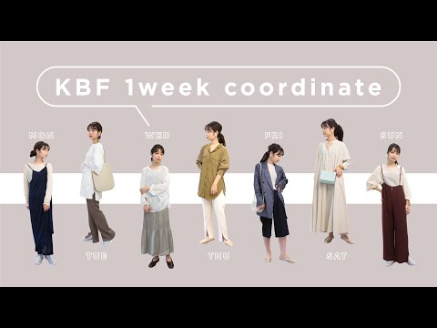 【1week】KBF一週間コーデ♪しょこ編【LOOKBOOK/ファッション】