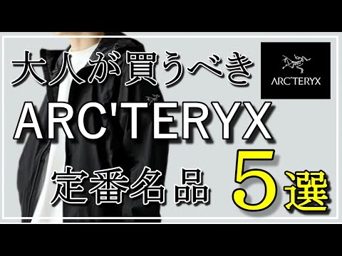 vol.67【30代40代必見】大人が買うべきアークテリクスの定番名品5選！