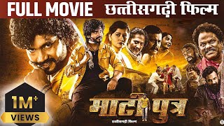 Matiputra Full Movie 4K | फ़िल्म माटीपुत्र  |  Shiva Sahu & Muskan Sahu | New Action Cg Movie 2024