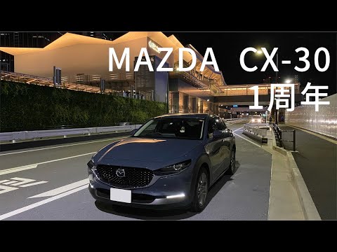 【愛車紹介】MAZDA CX-30 @高輪ゲートウェイ【納車1周年】