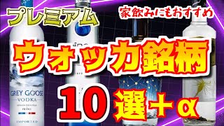 【プレミアムウォッカ10選＋α】味で勝負できる美味しい銘柄ベスト10！終売ボトル一覧！名探偵コナンでもおなじみ！飲み方,ウォッカベースカクテル！港町のお酒物語,アニメ,漫画！