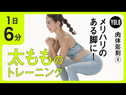 【1日6分】メリハリのある脚に！太もものトレーニング【YOLO】