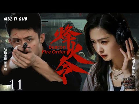 MULTISUB抗日谍战剧【烽火令💥Beacon Fire Order】11 |🎊抗联独立营营长江黄景瑜，召集旧部重建抗联，☠️粉碎日军“黑雪”生化武器计划。😘主演：黄景瑜  宋轶