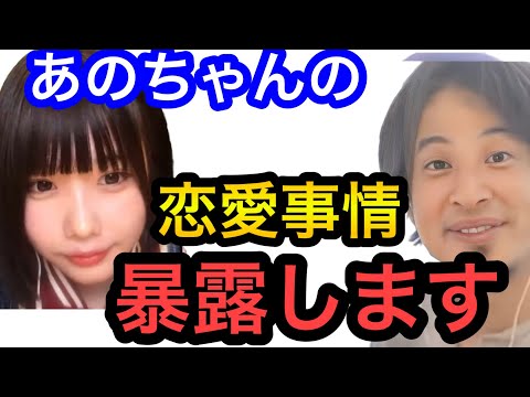 【ひろゆき×あのちゃん】恋愛事情を暴露します。