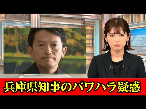 兵庫県知事のパワハラ疑惑「あったという確証までは得られなかった」　県の担当部局が調査結果を発表　”おねだり”疑惑については「誤解を招くケースがあった」　#ニュース速報