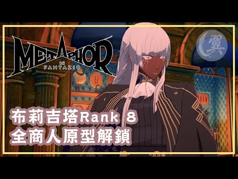 布莉吉塔Rank 8! 全商人原型解鎖! - Metaphor: ReFantazio 暗喻幻想：ReFantazio