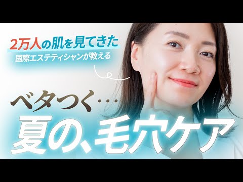 【プロ解説】ベタつく「夏の毛穴ケア」対処法