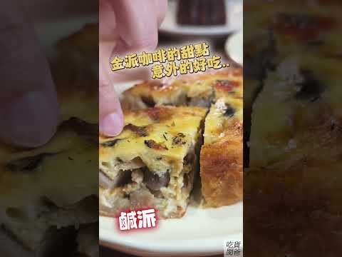 金派咖啡 高雄小港咖啡甜點推薦