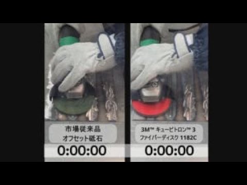 【製品比較動画】3M™ キュービトロン™ 3 ファイバーディスク 1182C