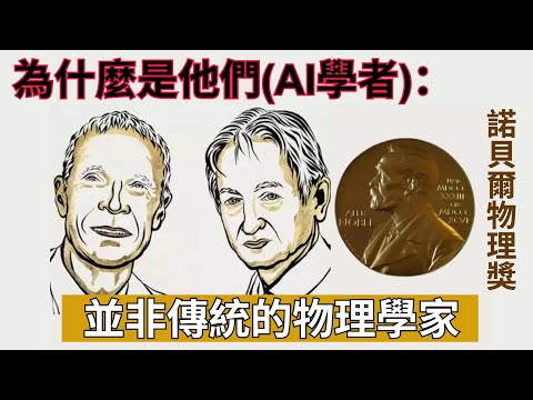 為什麼諾貝爾物理奬頒給了AI，而非傳統物理學？｜Why Was The Nobel Prize In Physics Awarded To AI, Not Traditional Physics?