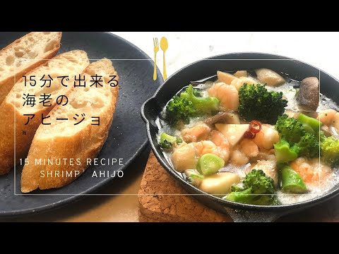 15分で海老のアヒージョ｜お家でカンタン！バルの味♪｜shrimp  Ahijo recipe