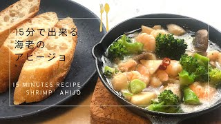 15分で海老のアヒージョ｜お家でカンタン！バルの味♪｜shrimp  Ahijo recipe