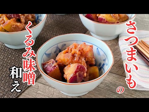 【さつまいものくるみ味噌和え】甘じょっぱくてご飯のお供におすすめレシピ！ #さつまいもレシピ