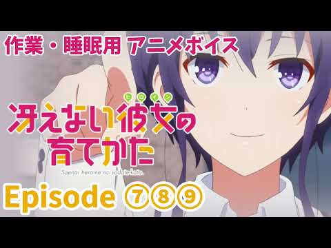 作業・睡眠用アニメボイス / 冴えない彼女の育てかた / Episode⑦⑧⑨