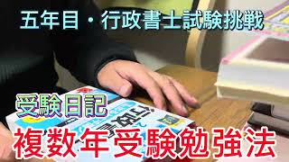 行政書士試験挑戦！複数年受験生勉強法！/2024.11.28