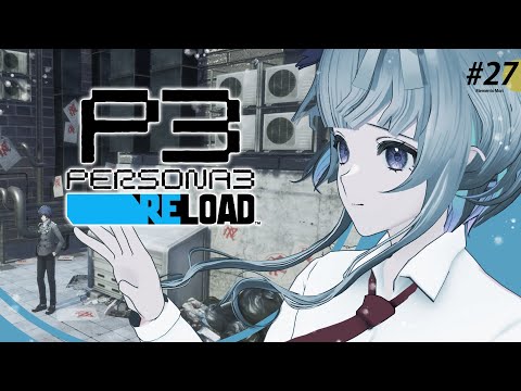 #27 【 #P3R 】 ペルソナ3リロード 実況プレイ！1月も中盤【 ネタバレ注意/稀羽すう/Re:AcT 】