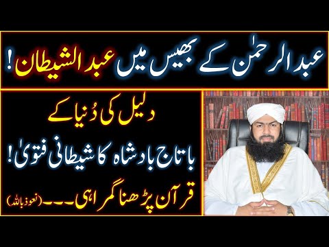 Deobandi Mufti Abdul Wahid Quraishi ka shaitani Fatwa | Quraan Gumrahi ka darwaza kholta hai