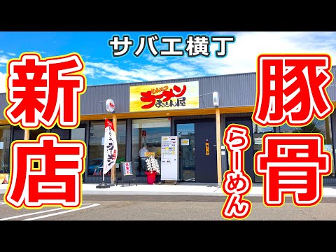 新たな豚骨ラーメンが鯖江市にオープン！話題のサバエ横丁の新店まるとん屋！【福井県鯖江市ラーメン_グルメ】