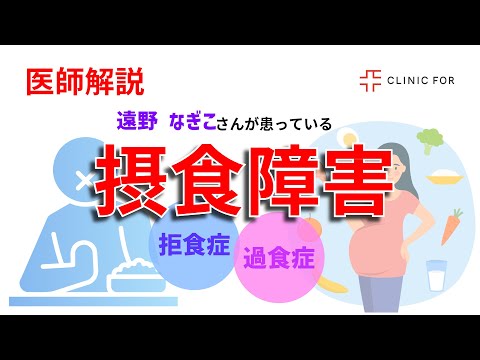 【遠野なぎこさん】摂食障害の原因や治し方などについて解説します【拒食症/過食症の治療法】