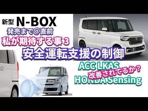 私が新型NBOXに期待する事3　制御系 ACC LKAS  HondaSENSING  新型発売まで＠数日  #新型nbox #nbox #nboxカスタム