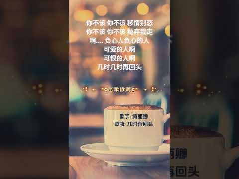 【黃麗卿~幾時再回頭】70 80年代經典老歌精選 | 經典老歌 | 2024 Old Chinese Songs