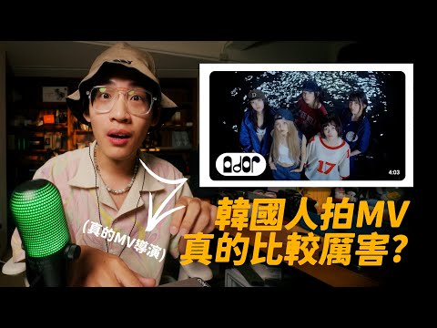 NewJeans 台灣MV到底厲害在哪？MV導演真實反應！