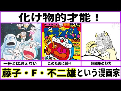 【ドラえもん】藤子・F・不二雄という化物漫画家【あにまん考察】