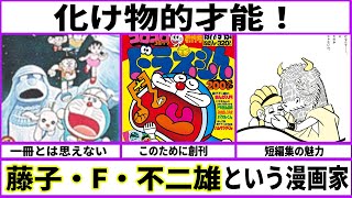 【ドラえもん】藤子・F・不二雄という化物漫画家【あにまん考察】