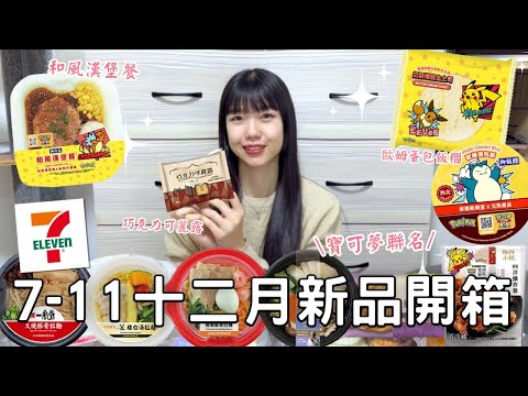 7-11十二月新品開箱🌟| 銀座篝&一風堂聯名拉麵🍜| 超可愛歐姆蛋包飯糰🥚| 新品甜點巧克力可麗露🍫