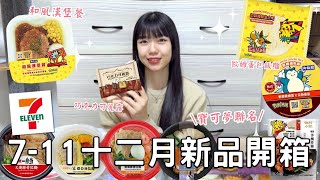 7-11十二月新品開箱🌟| 銀座篝&一風堂聯名拉麵🍜| 超可愛歐姆蛋包飯糰🥚| 新品甜點巧克力可麗露🍫