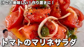 【100万回再生人気レシピ】お手軽にひんやりさっぱりヘルシー！汁ごと美味しい！トマトのマリネサラダの作り方