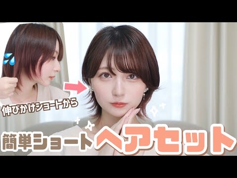 【ショートカット】8年ショートの私が普段やってる🍎簡単ヘアセット🍎ストレートアイロンだけ！！伸びかけショートさん必見！【大人っぽ/襟足外ハネ】