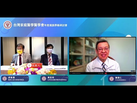 社區醫療的防疫角色-陳建仁院士-110年度學術研討會特別演講 台灣家庭醫學醫學會