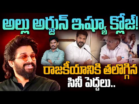 Allu Arjun issue: అల్లు అర్జున్ ఇష్యూ క్లోజ్! రాజకీయానికి తలొగ్గిన సినీ పెద్దలు | Gundusoodhi - PINN