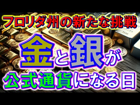 フロリダ州の新たな挑戦：金と銀が公式通貨になる日